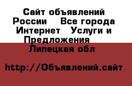 Сайт объявлений России! - Все города Интернет » Услуги и Предложения   . Липецкая обл.